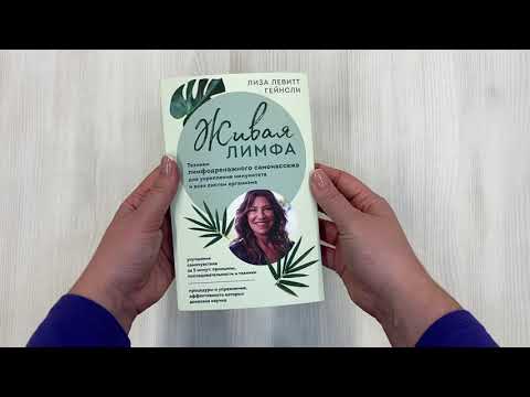 Книга Живая лимфа. Техники лимфодренажного самомассажа для укрепления иммунитета и всех систем организма (Лиза Левитт Гейнсли) — 3