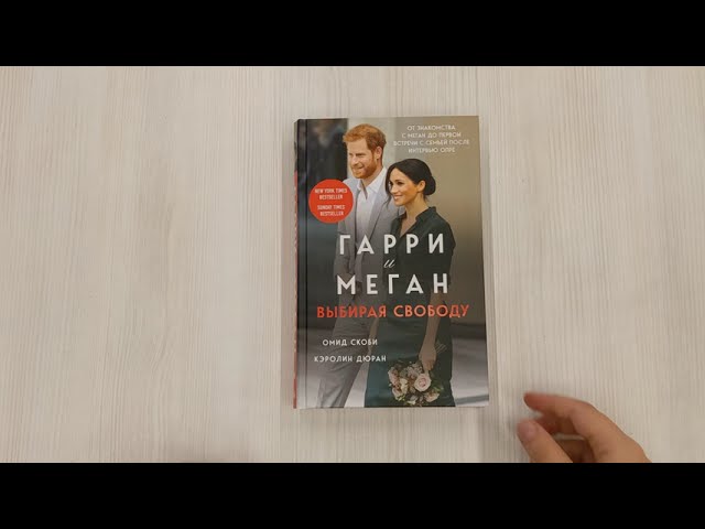 Книга Гарри и Меган. Выбирая свободу (Омид Уильям Скоби, Кэролин Дюран) — 3