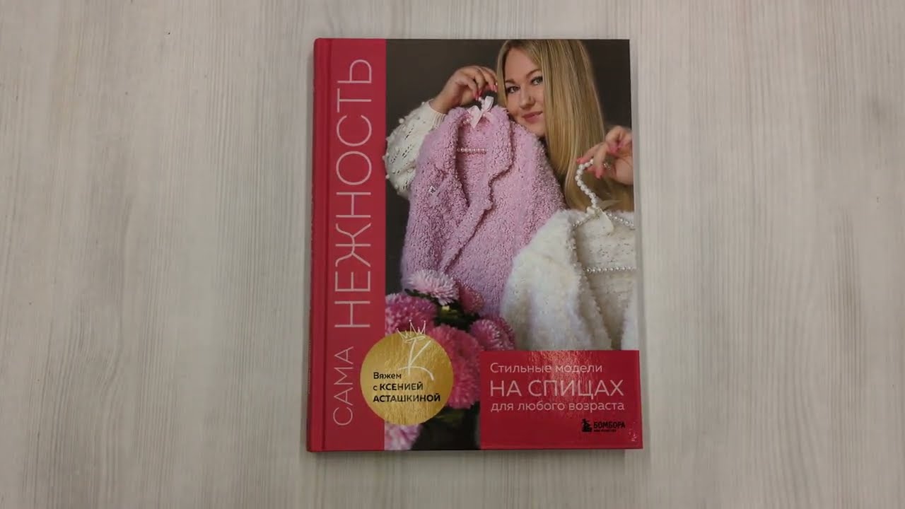 Книга САМА НЕЖНОСТЬ. Вяжем с Ксенией Асташкиной. Стильные модели на спицах для любого возраста (Ксения Асташкина) — 4