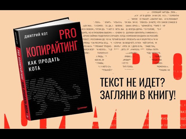 Книга PRO копирайтинг. Как продать кота (Дмитрий Кот) — 3