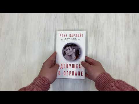 Книга Девушка в зеркале (Роуз Карлайл) — 3