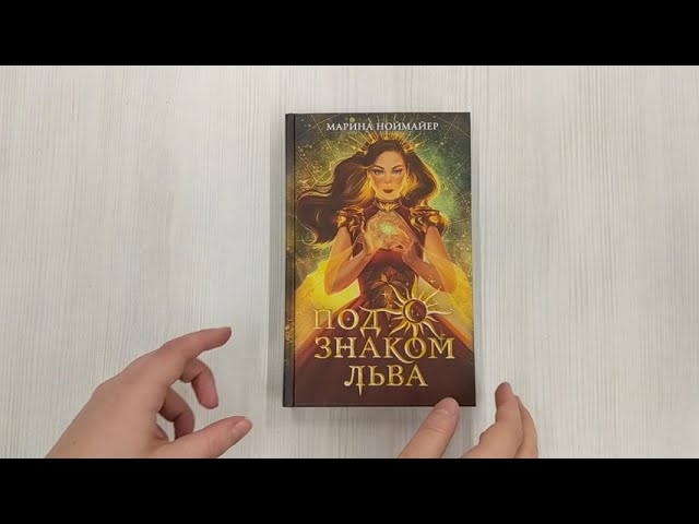 Книга Под знаком Льва (#2) (Марина Ноймайер) — 3