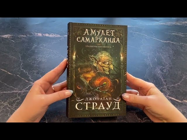 Книга Амулет Самарканда (Джонатан Страуд) — 3