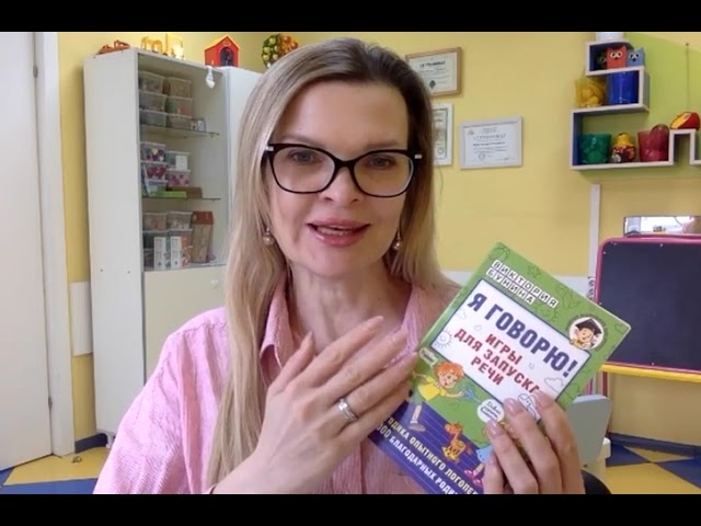 Книга Я говорю! Игры для запуска речи (Виктория Бунина) — 3
