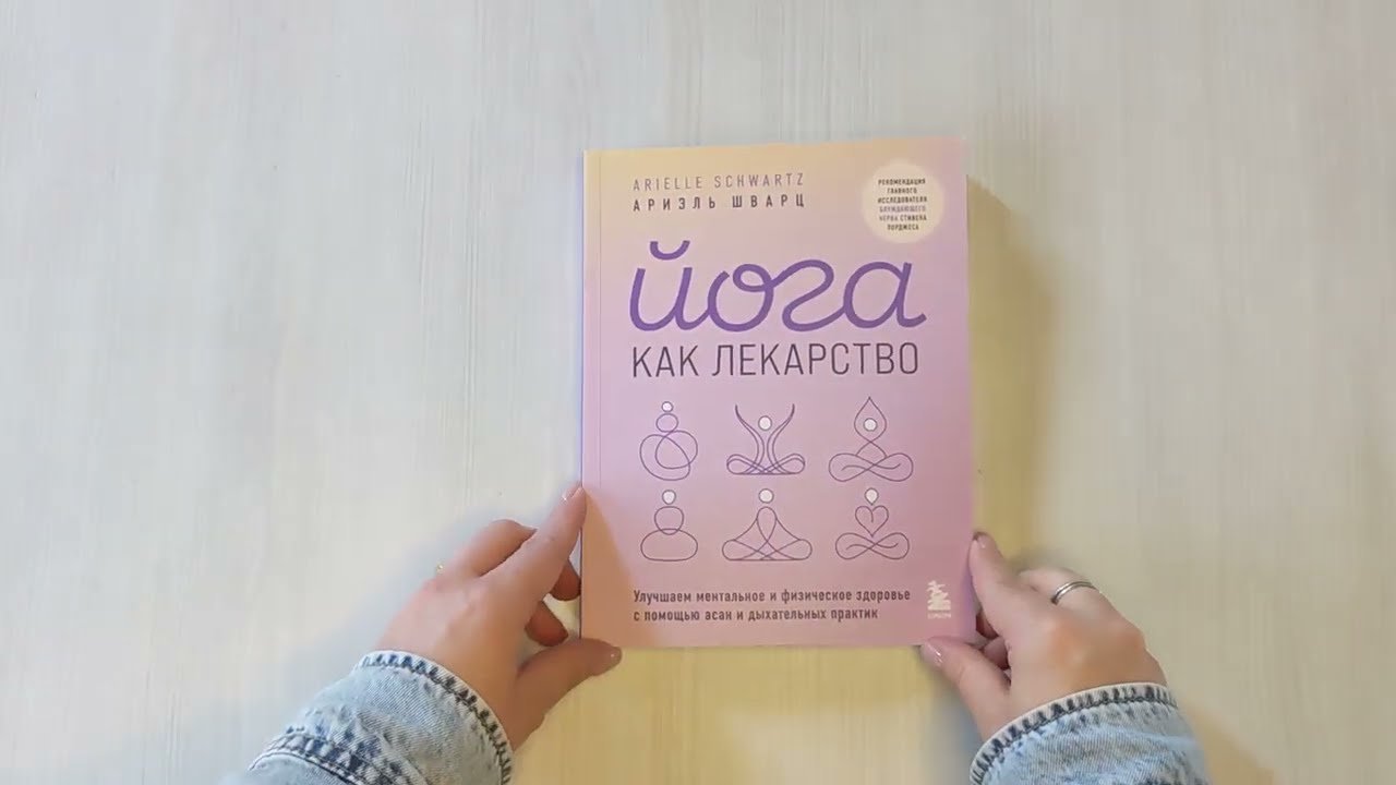 Книга Йога как лекарство. Улучшаем ментальное и физическое здоровье с помощью асан и дыхательных практик (Ариэль Шварц) — 3