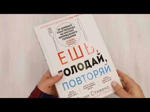 Книга Ешь, голодай, повторяй. Интервальное голодание за 28 дней (Джин Стивенс) — 3