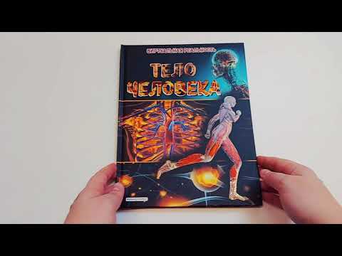 Книга Тело человека. Виртуальная реальность (Маркус Джонсон) — 4