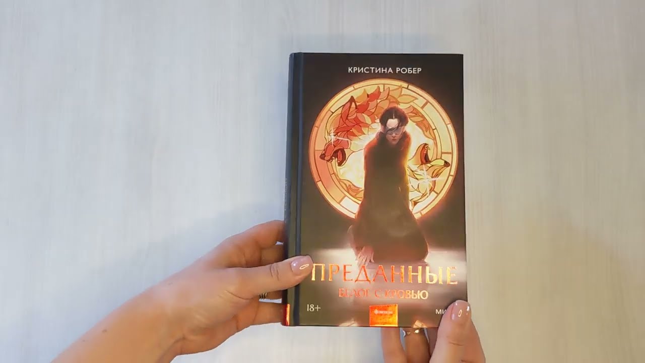 Книга Преданные. Белое с кровью (Кристина Робер) — 3