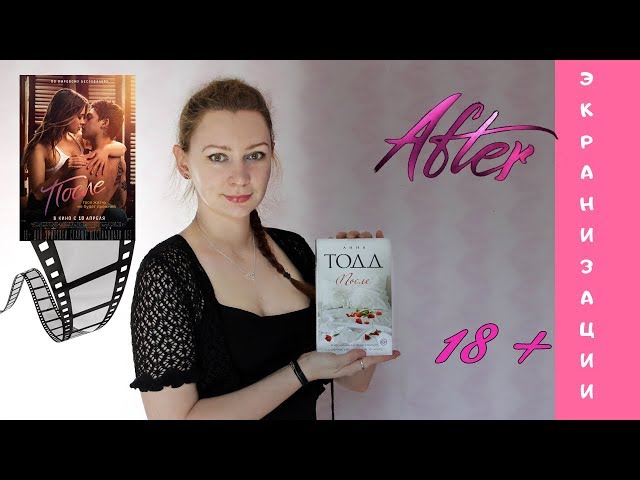 Книга После (Анна Тодд) — 3