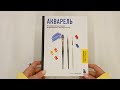 Акварель. От классических техник до живописных экспериментов — 3023029 — 3
