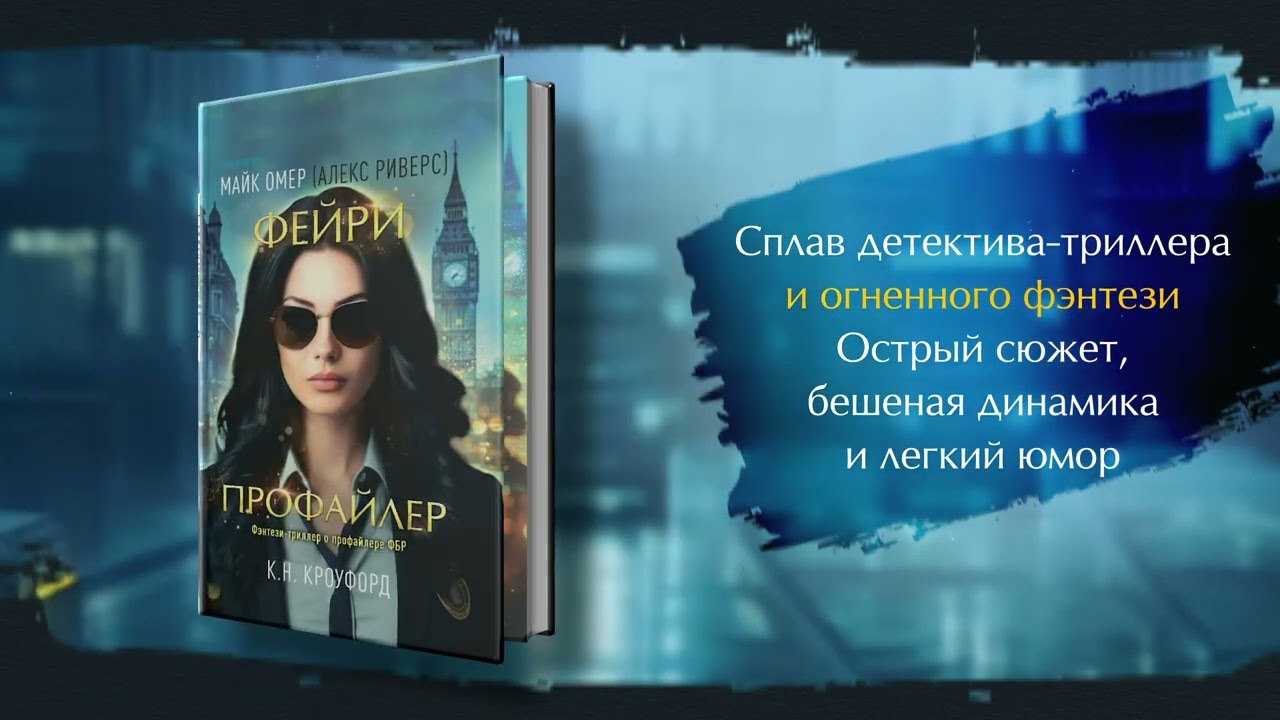 Книга Фейри-профайлер (#1) (Майк Омер, К. Н. Кроуфорд) — 3