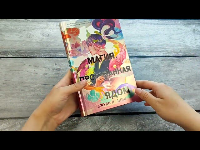 Книга Книга чая. Магия, пропитанная ядом (#1) (Джуди И. Линн) — 5
