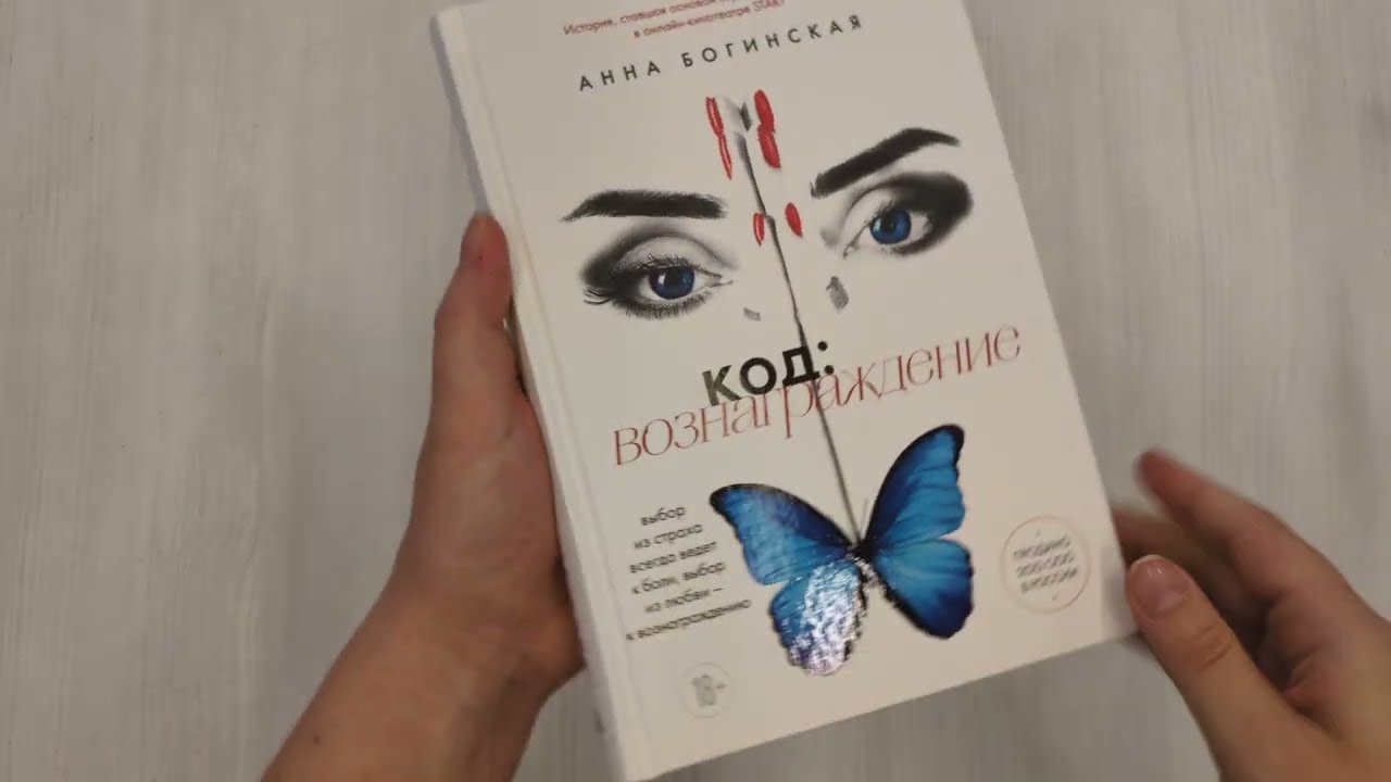 Книга Код: вознаграждение. Выбор из страха всегда ведет к боли, выбор из любви - к вознаграждению (Анна Богинская) — 3