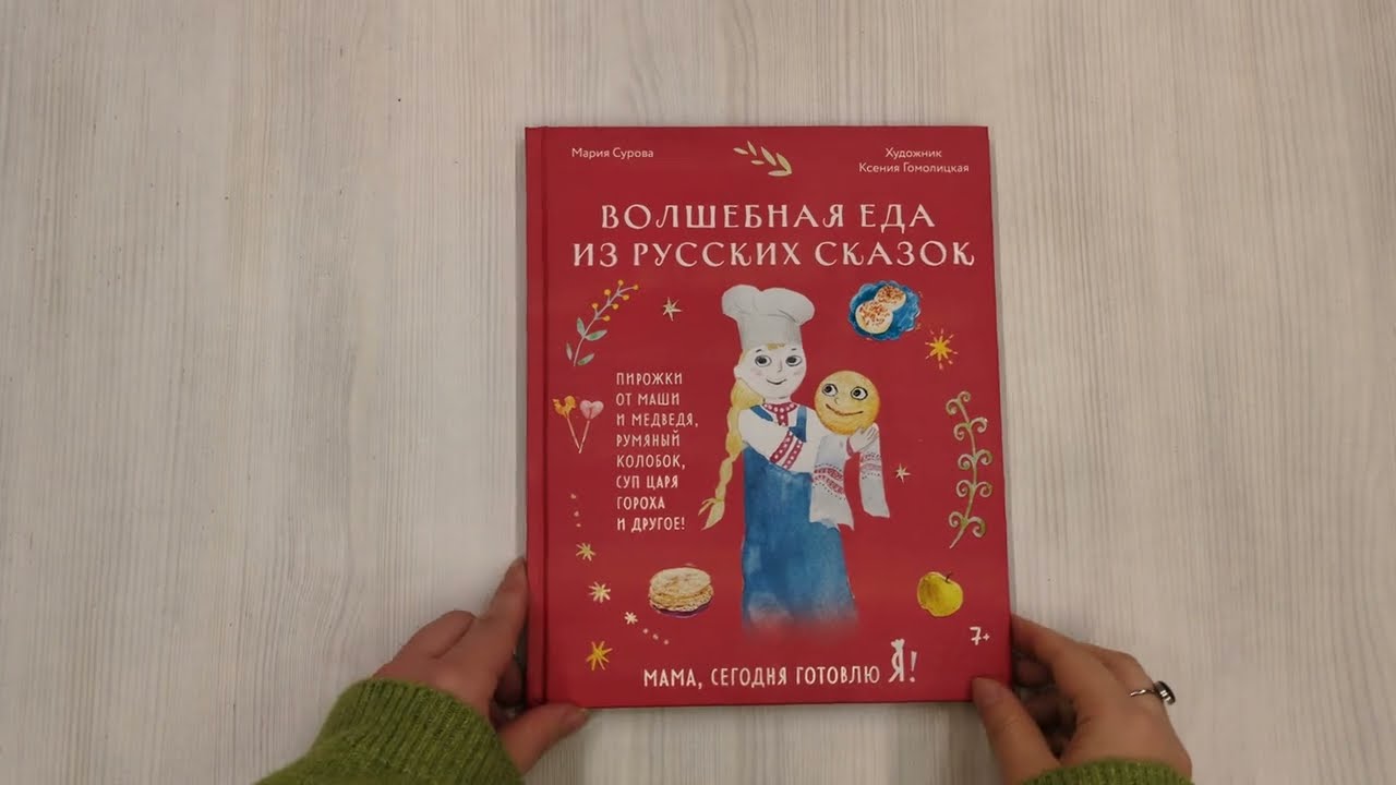 Книга Мама, сегодня готовлю я! Волшебная еда из русских сказок. Пирожки от Маши и медведя, румяный Колобок, суп царя Гороха и другое! (Мария Сурова) — 3
