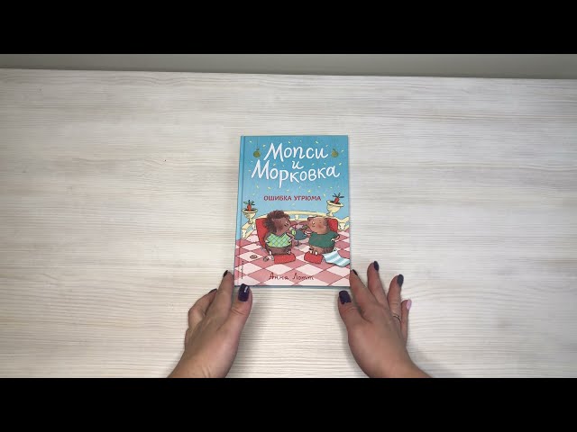 Книга Ошибка Угрюма (Анна Лотт) — 3