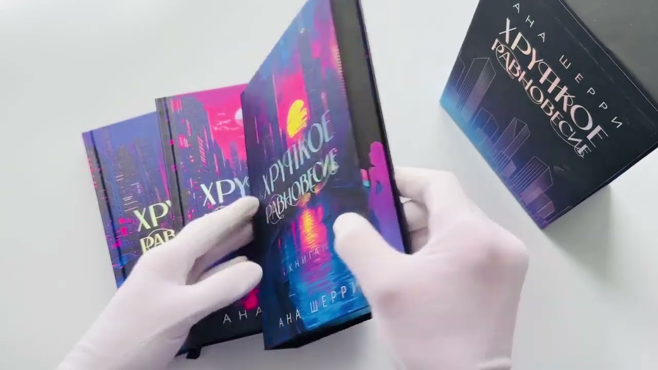 Книга Подарочное издание трилогии "Хрупкое равновесие" с коробом (Ана Шерри) — 3