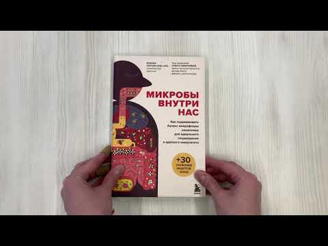 Книга Микробы внутри нас. Как поддерживать баланс микрофлоры кишечника для идеального пищеварения и крепкого иммунитета (Бланка Гарсия-Ореа Аро) — 3