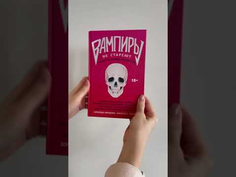 Книга Вампиры не стареют (Зорайда Кордова) — 3
