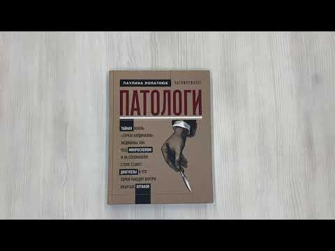 Книга Патологи. Тайная жизнь "серых кардиналов" медицины: Как под микроскопом и на секционном столе ставят диагнозы и что порой находят внутри изъятых органов (Паулина Лопатнюк) — 3