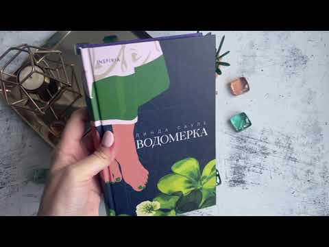 Книга Водомерка (Линда Сауле) — 4