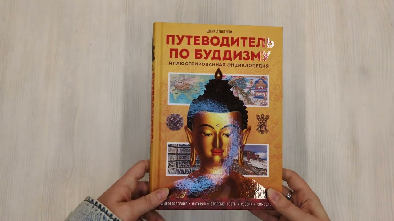 Книга Путеводитель по буддизму. Иллюстрированная Энциклопедия (Елена Леонтьева) — 3