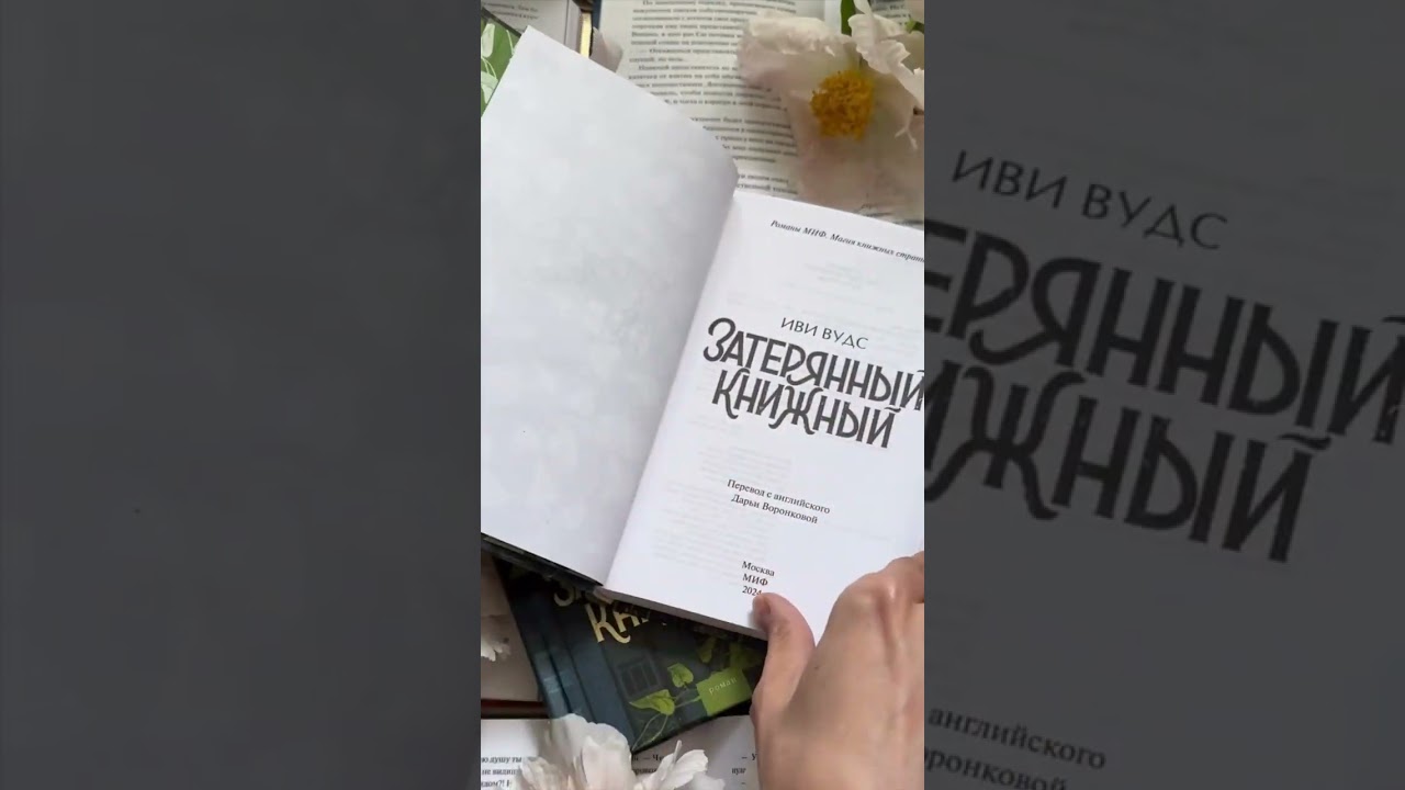 Книга Затерянный книжный (Иви Вудс) — 4