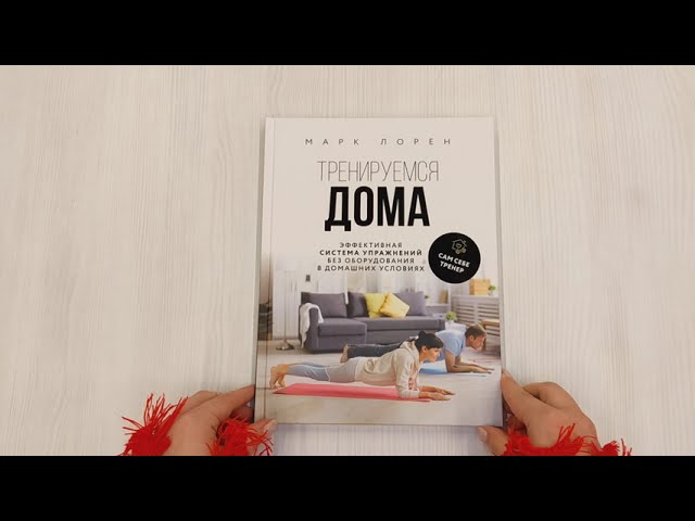 Книга Тренируемся дома. Эффективная система упражнений без оборудования в домашних условиях (Марк Лорен) — 3