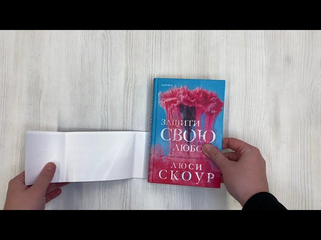 Книга Защити свою любовь (Люси Скоур) — 3