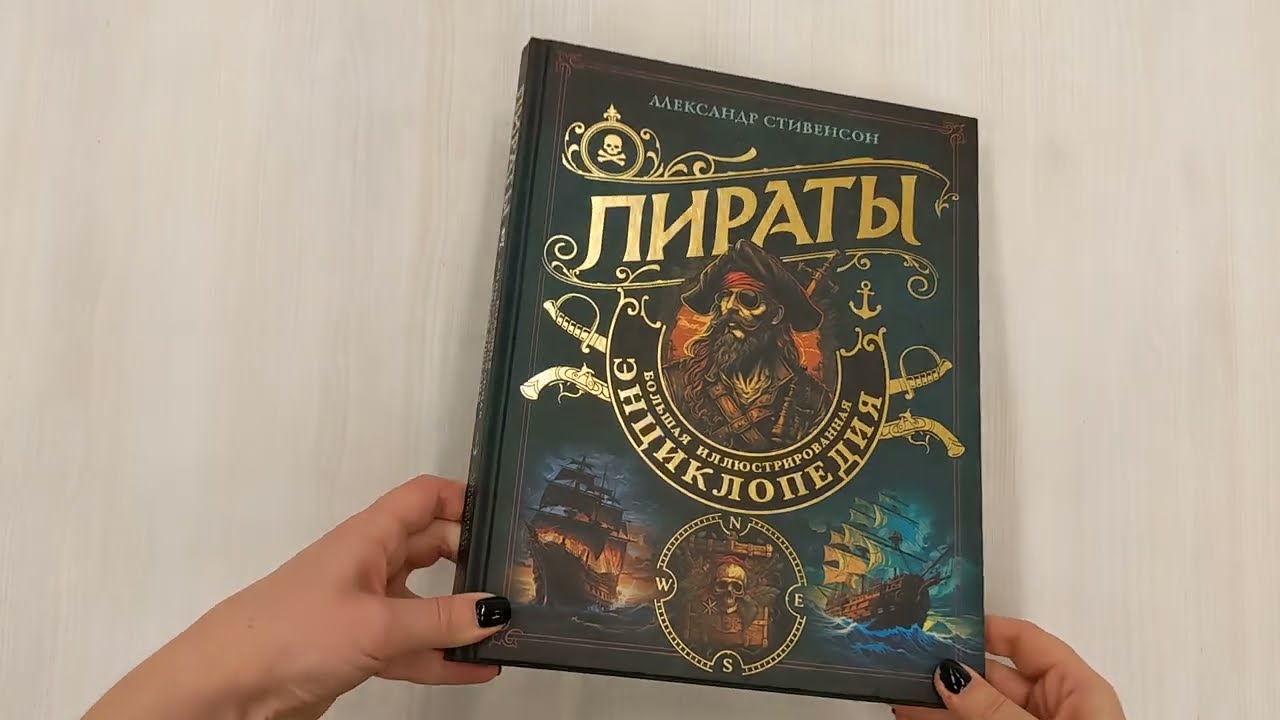 Книга Пираты. Большая иллюстрированная энциклопедия (Александр Стивенсон) — 3