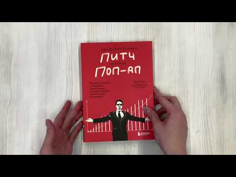 Книга Сокрушительный питч в стиле поп-ап. Экспресс-подход к созданию презентации, которая продает, вдохновляет, поражает (Дэн Роэм) — 3