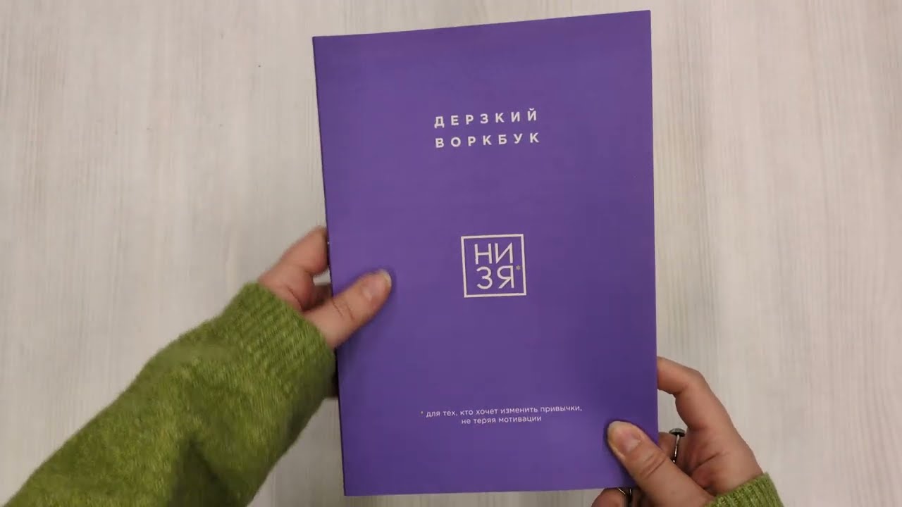 Книга НИ ЗЯ. Дерзкий воркбук для тех, кто хочет изменить привычки, не теряя мотивации (Е. Ланцова) — 3