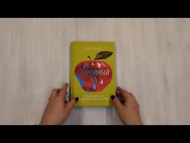 Книга Семейный яд. Как справиться с токсичностью родителей (Нина Браун) — 3