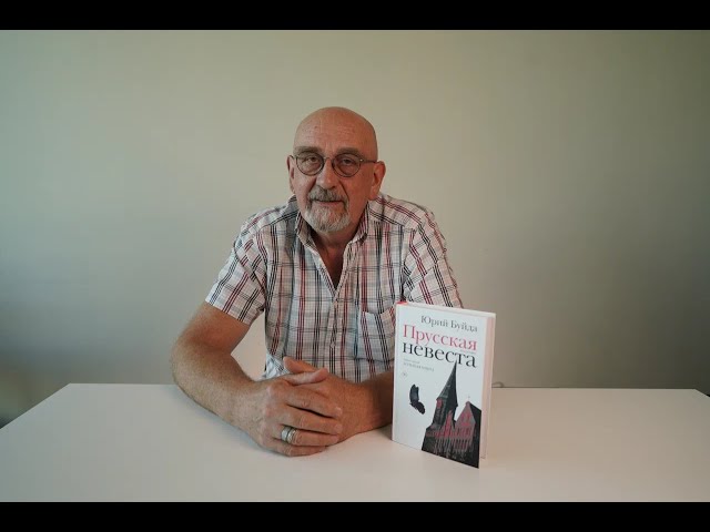 Книга Прусская невеста (Юрий Буйда) — 4