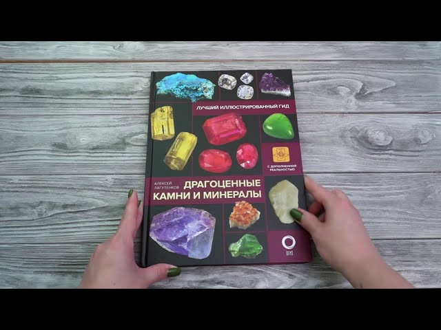 Книга Драгоценные камни и минералы. Иллюстрированный гид с дополненной 3D-реальностью (Алексей Лагутенков) — 3