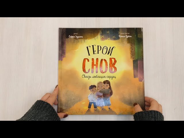 Книга Герои снов. Связь любящих сердец (София Эззиати) — 3