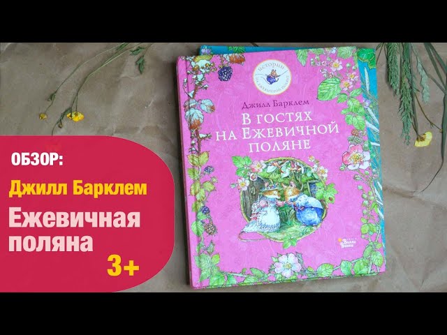 Книга В гостях на Ежевичной поляне (Джилл Барклем) — 3