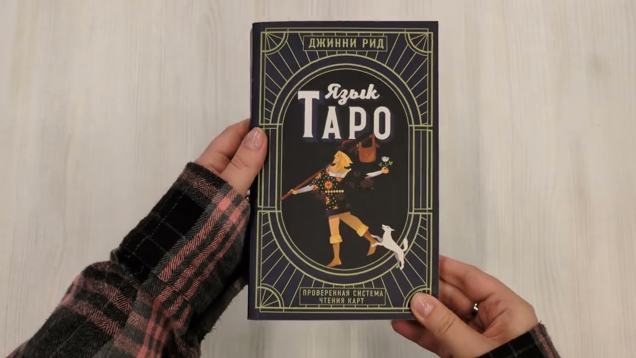 Книга Язык Таро. Проверенная система чтения карт (новое оформление) (Джинни Рид) — 3