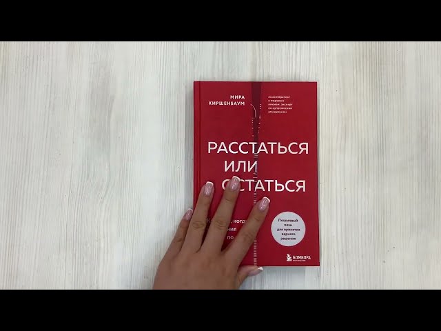 Книга Расстаться или остаться? Как быть, когда отношения трещат по швам (Мира Киршенбаум) — 3