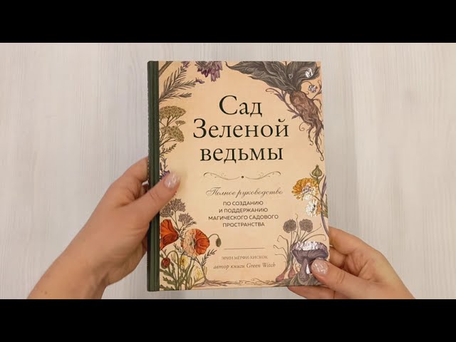 Книга Сад Зеленой ведьмы: полное руководство по созданию и поддержанию магического садового пространства (Эрин Мёрфи-Хискок) — 3