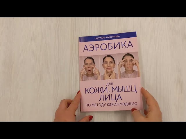 Книга Аэробика для кожи и мыщц лица по методу Кэрол Мэджио (Светлана Николаева) — 3