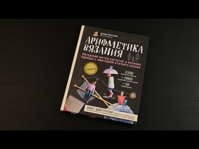 Книга Арифметика вязания. Авторский метод расчетов и вязания одежды с имитацией втачного рукава (Анна Котова) — 3