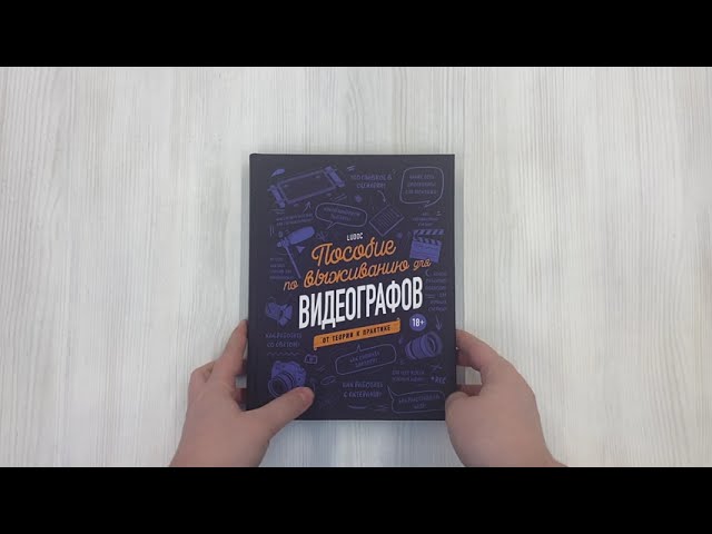 Книга Пособие по выживанию для видеографов. От теории к практике (Ludoc) — 3