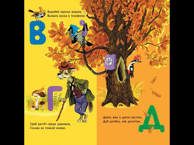 Книга Азбука в стихах и картинках (Самуил Маршак) — 3