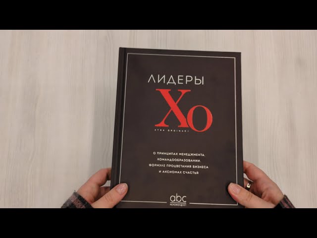 Книга Лидеры ХО. О принципах менеджмента, командообразовании, формуле процветания бизнеса и аксиомах счастья () — 3