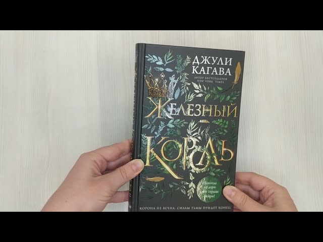 Книга Железный король (Джули Кагава) — 3