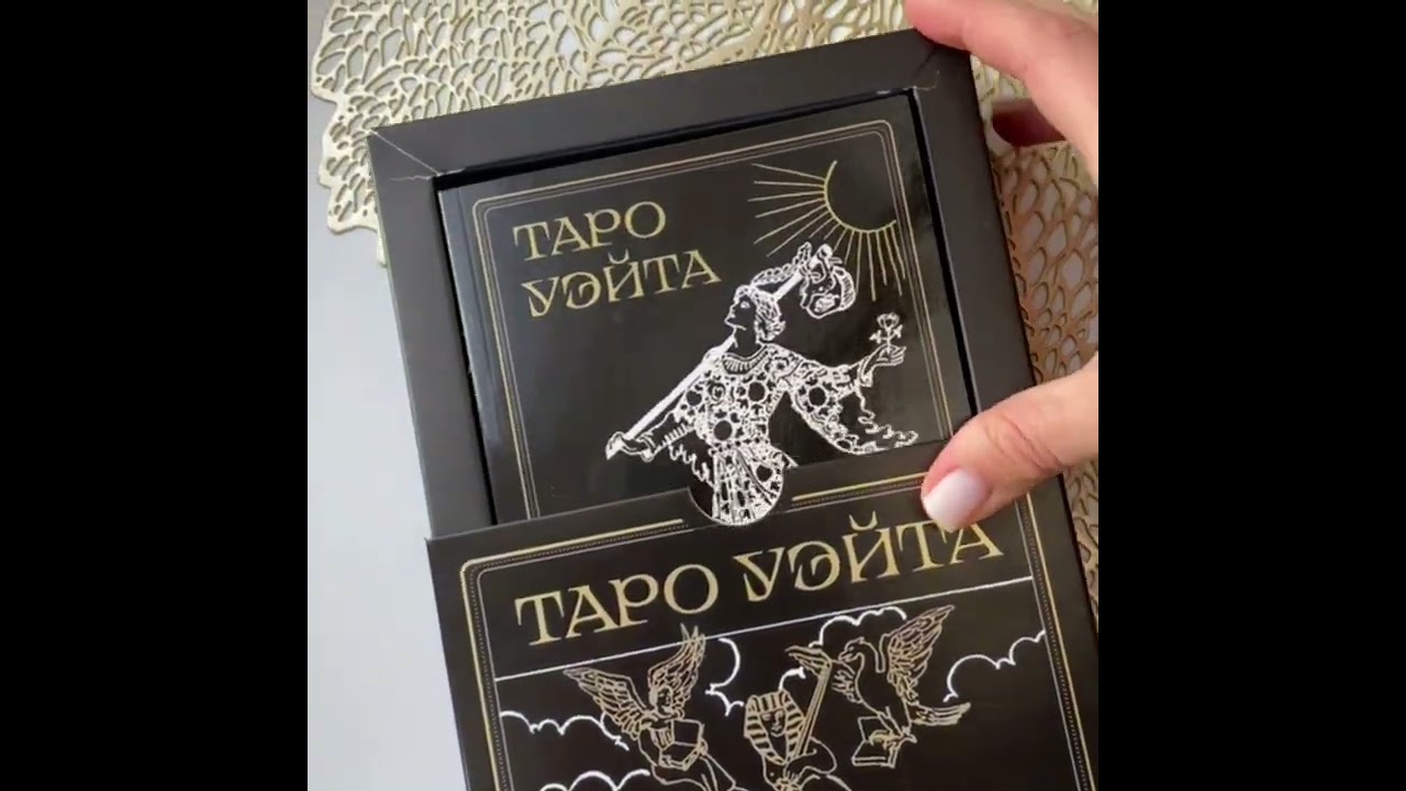 Книга Таро Уэйта. Черное золото (коробка и блокнот для записи раскладов) (Алекс Уэйт) — 3