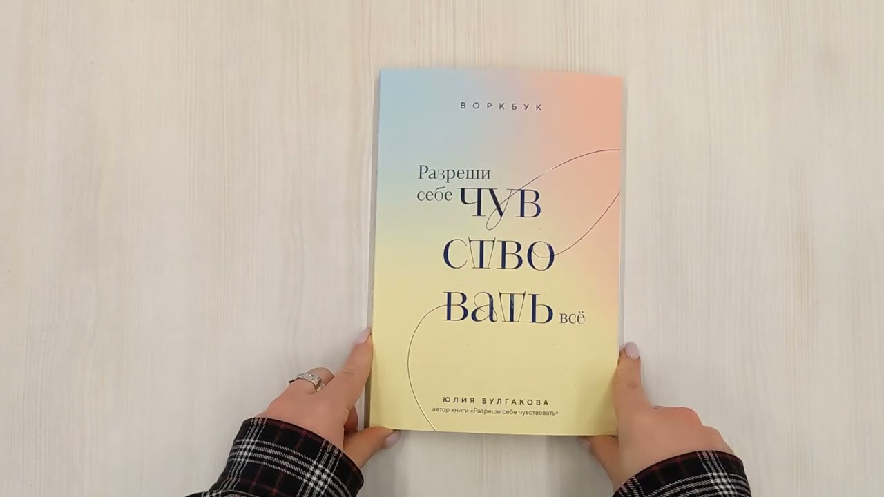 Книга Разреши себе чувствовать всё. Воркбук (Юлия Булгакова) — 3