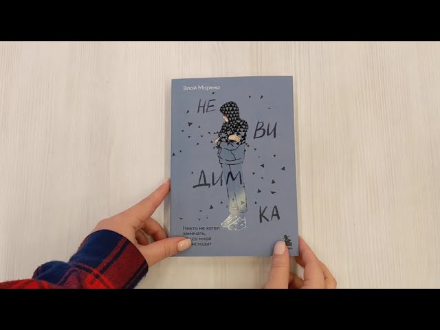 Книга Невидимка. Никто не хотел замечать, что со мной происходит (2-е издание) (Элой Морено) — 3