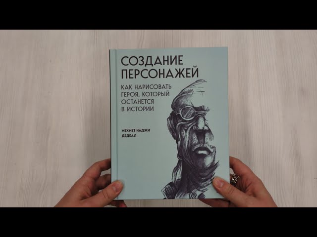 Книга Создание персонажей. Как нарисовать героя, который останется в истории (Мехмет Наджи Дедеал) — 3