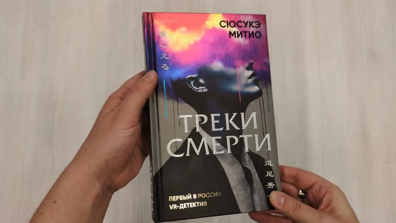 Книга Треки смерти (Сюсукэ Митио) — 3